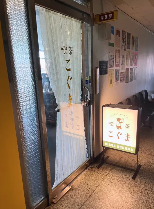 Japanese Coffee Shop Kissa Koguma 喫茶こぐま 킷사 고구마 in Seoul